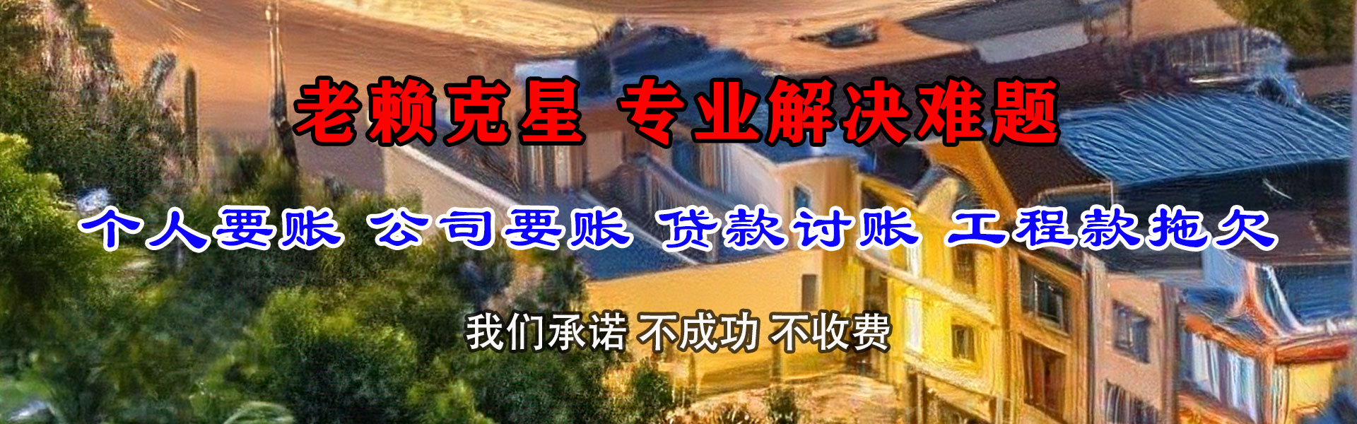 抚州腾速达收账公司